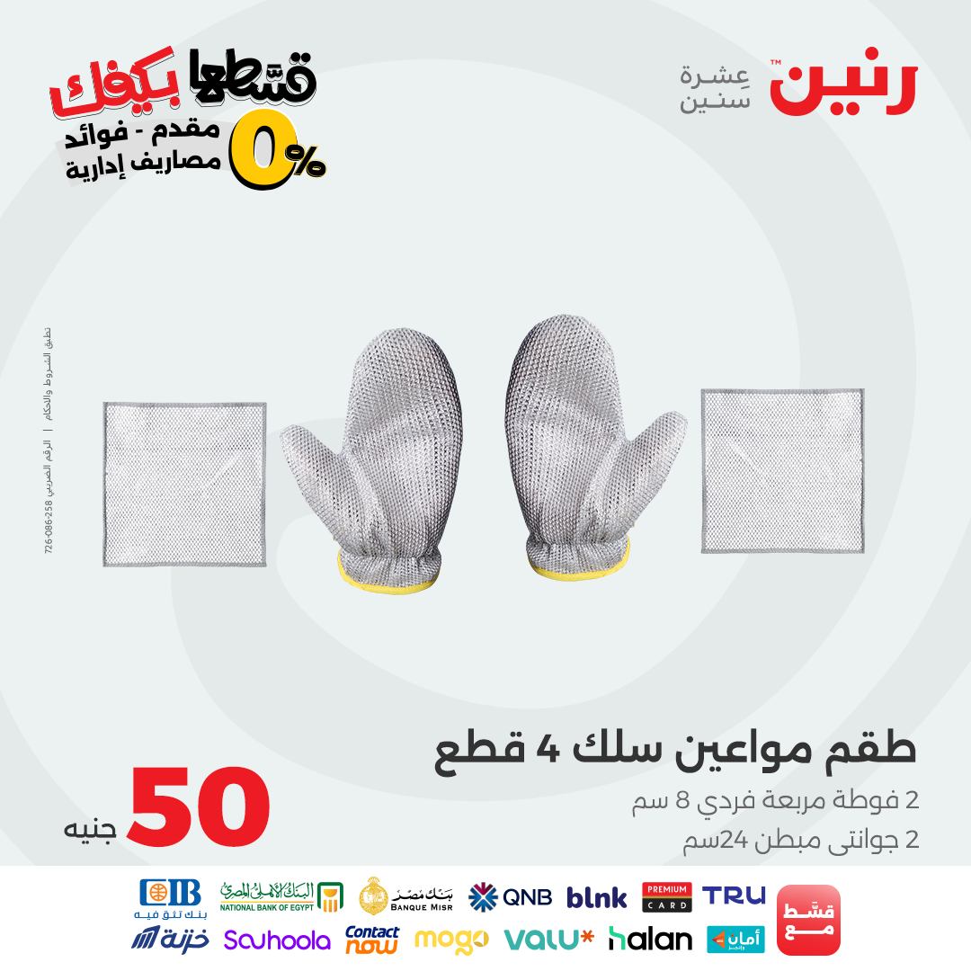 raneen offers from 7oct to 3oct 2025 عروض رنين من 7 أكتوبر حتى 3 أكتوبر 2025 صفحة رقم 76